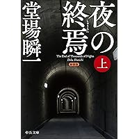 Amazon.co.jp: 連鎖 (中公文庫 く 34-1) : 黒川 博行: 本
